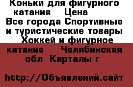 Коньки для фигурного катания. › Цена ­ 500 - Все города Спортивные и туристические товары » Хоккей и фигурное катание   . Челябинская обл.,Карталы г.